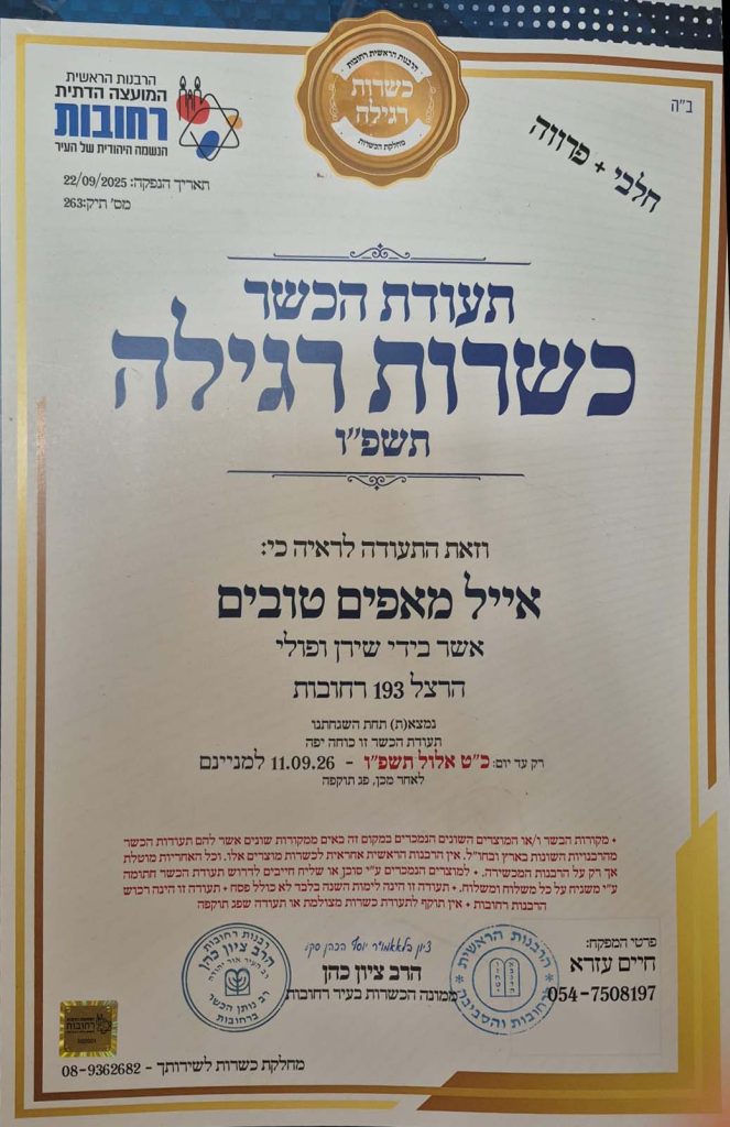 תעודת כשרות